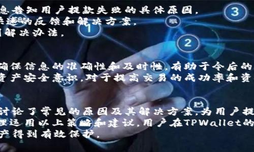 riaotiTPWallet提款失败？解决常见问题的全面指南/riaoti
TPWallet, 提款失败, 数字钱包, 交易问题/guanjianci

什么是TPWallet？
TPWallet在近年来逐渐成为数字钱包市场中的佼佼者。作为一种便捷的在线支付工具，它为用户提供了安全且高效的资金管理解决方案。这种钱包支持多种加密货币交易，用户可以轻松地进行充值、提现和兑换。这种灵活性和方便性使得TPWallet吸引了大批用户。

提款失败的常见原因
尽管TPWallet的服务通常很顺畅，但用户在提款时有时会遇到失败的情况。这可能会给用户带来困惑和不便。我们将在接下来的部分中，详细讨论一些常见的问题及其解决方案。

1. 账户验证问题
提款失败的一个常见原因是账户未通过验证。为了确保用户资产的安全，TPWallet要求用户进行身份验证。这包括提交身份证明文件和地址证明。如果这些文件未能通过审核，提款请求将被拒绝。
解决方案是，用户应该确保自己提供的所有文件均为最新和清晰的图像。完成相关步骤后，请耐心等待平台的审核结果。

2. 余额不足
另一种常见的提款失败原因是账户余额不足。用户有时可能会低估自己的可用余额，导致提款请求超出了实际的余额。为了避免这种情况，建议用户定期检查自己的账户余额，确保在提款时拥有足够的资金。
在决定提款金额前，用户应明确自己的账户提款规则。一些加密钱包对最低提款金额设有要求，因此了解这些信息尤为重要。

3. 网络延迟或技术问题
网络延迟也是导致提款失败的重要因素之一。在高峰期，TPWallet的服务器可能会出现拥堵，导致交易处理缓慢。网络问题可能会导致提款请求无法及时得到处理。
此时，用户可以尝试重新加载页面或稍后再试。保持耐心是关键。还可以检查自己的网络连接，确保信号良好。

4. 转账限额
TPWallet对不同用户的转账限额策略会有所不同。某些情况下，用户的提款金额可能超过了平台设定的限额。这种情况在用户刚注册或不久之前没有进行过提款的情况下尤为明显。
建议用户在提款前查阅TPWallet的相关条款和条件，明确了解自己的提款限额，从而避免不必要的麻烦。

5. 交易状态未确认
在区块链技术中，交易确认时间长短不一。如果用户的提款请求尚未被区块链确认，TPWallet将无法处理该请求，这可能导致提款失败。如果用户选取了一个非常拥堵的区块链网络，这种情况可能会更频繁。
为了避免这一问题，用户可以选择在交易量较少的时段进行提款，或者使用费用更高以获取优先确认的交易。此外，保持对区块链网络状态的关注，也有助于做出更明智的决策。

如何解决提款失败的问题？
如果遇到提款失败的问题，不要慌张。首先，检查邮件和平台上的通知信息。TPWallet通常会通过邮件或平台消息告知用户提款失败的具体原因。
如果通知中没有明确解释原因，用户可以主动联系TPWallet的客服团队。通常，优质的客户支持会为用户提供快速的反馈和解决方案。
在联系客服时，用户应保持信息的完整性和准确性，尽量描述清楚遇到的问题，有助于客服团队更快地帮您找到解决办法。

提款失败后的后续操作
如果提款请求失败，用户应尽快恢复对账户的监控。重新审视自己的账户信息，检查是否有更新的通知或问题。确保信息的准确性和及时性，有助于今后的交易顺利进行。
与此同时，用户也应该了解相关的风险管理知识。比如定期更换密码及绑定安全邮箱，积极参加安全培训，增强资产安全意识，对于提高交易的成功率和资金的安全性大有裨益。

总结
TPWallet作为一个可靠的数字钱包，为用户提供了便捷的交易服务。然而，提款失败的问题时有发生。我们深入讨论了常见的原因及其解决方案，为用户提供了实用的建议。
无论是账户验证问题，还是技术故障，了解这些问题背后的原因，都能帮助用户在面对挑战时更具信心。通过合理运用以上策略和建议，用户在TPWallet的使用体验将更为顺畅。
最后，希望用户在享受TPWallet带来的便利时，能够时刻保持警惕，增强对金融安全的意识，确保自己的数字资产得到有效保护。