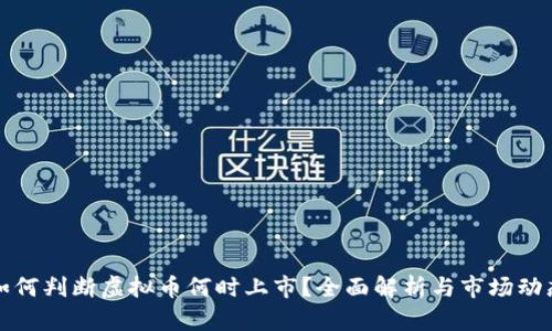 如何判断虚拟币何时上市？全面解析与市场动态