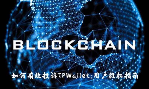 如何有效投诉TPWallet：用户维权指南