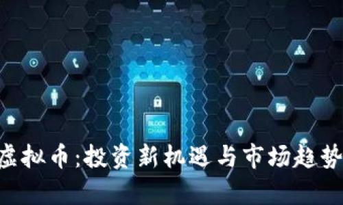 IMT虚拟币：投资新机遇与市场趋势解析