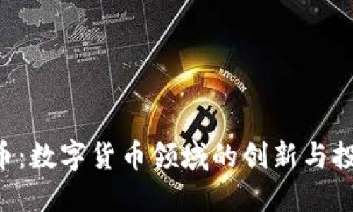 DOE虚拟币：数字货币领域的创新与投资新机会