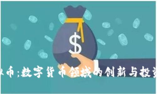 DOE虚拟币：数字货币领域的创新与投资新机会