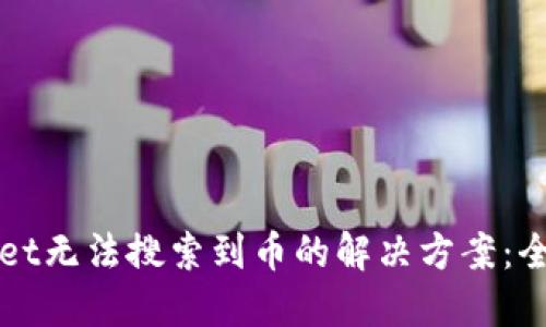 TPWallet无法搜索到币的解决方案：全面指南