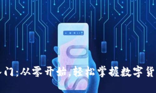 虚拟币小白入门：从零开始，轻松掌握数字货币的投资技巧
