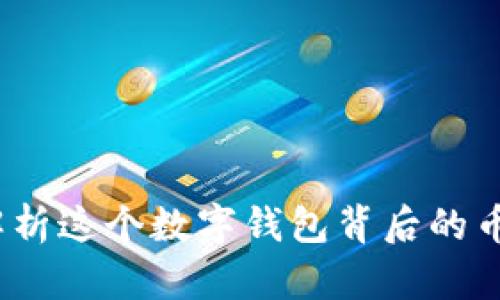 TPWallet：全面解析这个数字钱包背后的币种及其独特优势
