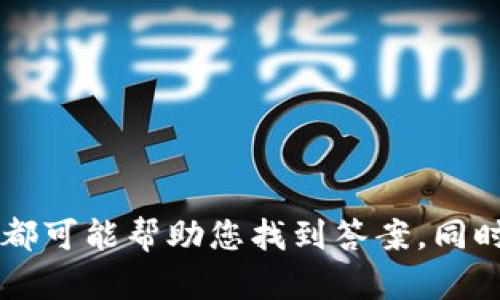 意外发生了 

### 关于TPWallet页面无法退出的问题

出现TPWallet页面无法退出的情况，可能是由于多种因素引起的。无论是浏览器缓存问题、网络连接不畅、还是TPWallet本身的系统故障，都可能导致这一现象的发生。为了帮助您更好地解决该问题，我们将从几个方面进行详细探讨。

### 一、检查网络连接

首先，确保您的网络连接是稳定的。页面无法正常退出，很有可能与网络不稳定有关。您可以尝试重启您的路由器，或者连接其他网络，例如使用手机热点等方式。通过排除网络问题，您可能就能解决TPWallet页面无法退出的困扰。

有时候，浏览器的网络请求延时也是造成页面卡顿的原因之一。打开其他网站，测试网络速度。如果您发现其他网站也加载缓慢，这表明网络可能不太正常。在这种情况下，网络供应商可能需要进行检查和维护。

### 二、清理浏览器缓存

浏览器的缓存信息可能会影响页面的正常运行。TPWallet这类网站通常使用大量的数据缓存以提升用户体验，但有时候，过时或损坏的缓存可能反而会引起问题。

步骤一：进入浏览器设置
无论您使用的是Chrome、Firefox、Safari还是其他浏览器，清理缓存的方式大同小异。

步骤二：找到清除浏览数据选项
找到设置中的“隐私与安全”或“历史记录”选项，然后选择“清除浏览数据”。

步骤三：选择要清理的内容
在弹出的对话框中，您可以选择清理缓存、Cookies和其他站点数据。为了确保TPWallet能够正常退出，建议您勾选这几个选项后点击确认。

### 三、尝试不同的浏览器

如果您在某个特定的浏览器中遇到页面无法退出的问题，不妨尝试换一个浏览器。比如，如果您使用的是Chrome，可以试着切换到Firefox或Edge。有时候，一些浏览器特有的设置或扩展可能会影响网页的正常运行。

步骤一：下载并安装新的浏览器
可以根据自己的需求选择不同的浏览器，比如努分享、Opera等，您可以在各大应用商店或官方网站上下载。

步骤二：访问TPWallet
安装完成后，打开新浏览器，输入TPWallet的网址，查看页面是否能正常使用。

### 四、联系技术支持

如果经过上述步骤仍然无法解决问题，可能是TPWallet平台本身出现了故障。在这种情况下，及时联系客服技术支持是非常重要的。一方面，您可以向他们反馈问题，另一方面，他们可能提供解决方案或技术指导。

步骤一：寻找客服联系方式
通常，TPWallet会在官网上提供客户服务的联系方式，如邮箱、电话或者在线客服的聊天窗口。您可以耐心查找。

步骤二：明确描述问题
在联系技术支持时，建议仔细描述您遇到的问题，包括操作步骤、访问时的具体情况，以及您所使用的设备和浏览器等信息。这将大大提高解决问题的效率。

### 五、检查设备的安全设置

有些设备的安全设置可能会阻止某些网站的功能正常运行。确保您的防火墙或者安全软件没有限制TPWallet的访问。

步骤一：打开安全软件设置
查找您设备中安全软件的设置界面，然后查看影响网络访问的相关选项。

步骤二：添加TPWallet为例外
若发现TPWallet被屏蔽，您可以将其添加为安全访问的例外网站。这样可以避免因安全设置导致的页面不可用问题。

### 六、更新设备和浏览器

保持设备和浏览器的更新是非常重要的。一些新的安全补丁、功能和都会通过更新提供。如果您的设备或浏览器长时间未更新，可能会导致兼容性问题。

步骤一：系统更新
在设备设置中，查找系统更新的选项，检查是否存在可用的更新版本。

步骤二：浏览器更新
大多数现代浏览器会自动更新，但也可以手动检查更新。在浏览器的设置菜单中查找更新选项。

### 七、重启设备

有时，简单的重启就可以解决许多问题。设备在长时间使用后可能会积累许多进程，导致资源占用过高，这影响了各种应用程序和网站的表现。 

步骤一：保存当前工作
在重启前，请确保保存您正在进行的任何工作，以免丢失数据。

步骤二：执行重启
通过系统菜单选择重启设备，待设备重新启动后，再访问TPWallet，检查问题是否解决。

### 八、了解常见故障的解决方式

在使用TPWallet的过程中，有时用户会遇到其他一些常见问题。了解这些故障发生的原因和解决方法，可以帮助我们更好地使用这一应用。

问题一：登录失败
如果您遇到了登录失败的情况，可以尝试重置密码，或者检查输入的用户名和密码是否正确。

问题二：交易延迟
交易延迟通常与网络状态、平台负载等因素有关。您可以耐心等待，稍后再进行尝试。

### 九、总结

遇到TPWallet页面不退出的问题时，我们可以通过多种方式进行排查与解决。从检查网络连接、清理缓存、切换浏览器，到及时联系客服等，每一步都可能帮助您找到答案。同时，积极了解并应对常见问题，能够有效提升使用体验。希望通过本文的详细建议，您能够顺利解决遇到的各种问题，享受更加便捷的数字钱包服务。