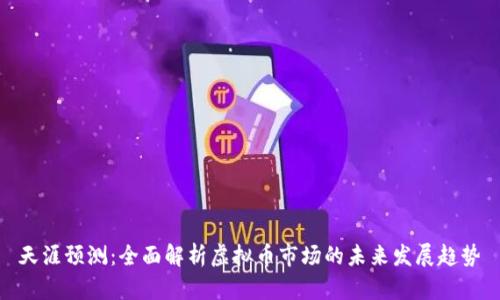 天涯预测：全面解析虚拟币市场的未来发展趋势