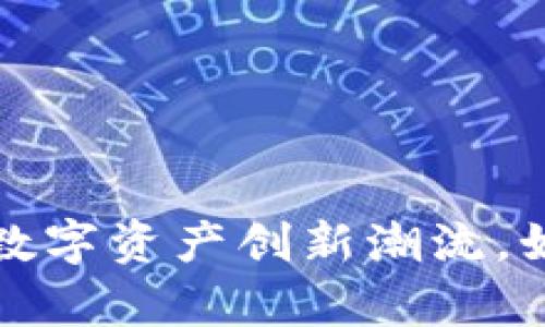 币牛虚拟币：引领数字资产创新潮流，如何抓住投资机会？