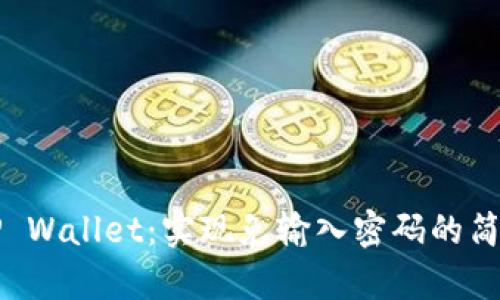 解锁TP Wallet：实现免输入密码的简单方法