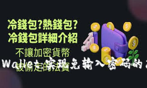 解锁TP Wallet：实现免输入密码的简单方法