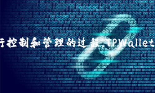TPWallet授权是指用户通过TPWallet（一个常用于管理数字资产的加密钱包）对其数字资产进行控制和管理的过程。TPWallet不仅支持多种加密货币的存储，还提供了一系列功能，比如资产交换、转账、交易历史记录查询等。

### TPWallet授权详解：你的数字资产究竟安全吗？