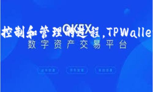 TPWallet授权是指用户通过TPWallet（一个常用于管理数字资产的加密钱包）对其数字资产进行控制和管理的过程。TPWallet不仅支持多种加密货币的存储，还提供了一系列功能，比如资产交换、转账、交易历史记录查询等。

### TPWallet授权详解：你的数字资产究竟安全吗？