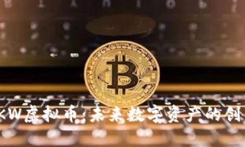 探索SKW虚拟币：未来数字资产的创新之路