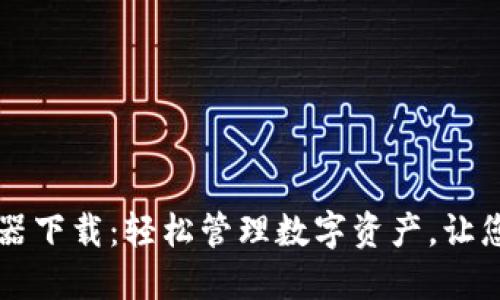 TPWallet余额生成器下载：轻松管理数字资产，让您的加密投资更高效
