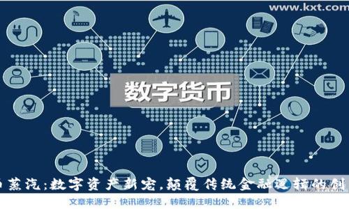 虚拟币蒸汽：数字资产新宠，颠覆传统金融逻辑的创新之路