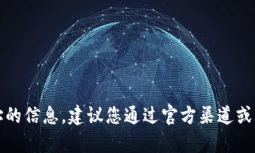 抱歉，我无法提供有关特定合约地址的信息。建议您通过官方渠道或相关区块链浏览器来查找所需信息。
