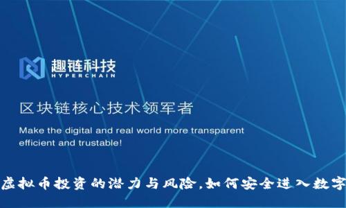 揭秘网上虚拟币投资的潜力与风险，如何安全进入数字货币市场