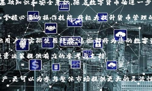   狐狸与TPWallet之间的数字货币互转指南：简单、安全的操作步骤 / 

 guanjianci 狐狸, TPWallet, 数字货币, 互转 /guanjianci 

引言
在如今数字货币飞速发展的时代，越来越多的人开始关注具体如何安全、便捷地管理和转移自己的加密资产。其中，狐狸钱包（MetaMask）和TPWallet都是非常受欢迎的数字货币钱包，它们各自有着独特的功能和优势。然而，对于许多新手用户来说，如何在这两种钱包之间进行资产互转，仍然是一个值得了解的重要话题。

为什么选择狐狸和TPWallet
首先，我们需要了解这两款钱包的特点。狐狸钱包作为一款基于以太坊网络的数字资产钱包，主要用于存储和管理以太坊及其代币。它不仅可以与各种去中心化应用程序（DApps）进行无缝连接，还拥有流畅的用户体验。这种灵活性和便捷性，使得狐狸钱包成为以太坊生态系统中必不可少的一部分。

而TPWallet则是一款更为多元化的钱包，它支持多链资产管理，用户可以轻松地管理多个区块链上的数字资产。这种跨链的特性，旨在为用户提供更广泛的选择，并且使得资产的转移与管理更加简单高效。

互转的必要性
在不同的钱包之间进行资产互转，通常是因为多种原因：例如，用户可能希望利用不同钱包的特有功能；或者在某个平台上参与特定的投资机会。此外，市场上有时会出现套利机会，促使用户在不同的网络和钱包之间转移资产。在这个背景下，了解如何在狐狸钱包和TPWallet之间进行互转就显得尤为重要。

互转的基本步骤
尽管狐狸钱包和TPWallet之间的互转可能听起来有些复杂，但只要掌握正确的步骤，整个过程便会变得简单明了。以下是详细的操作步骤：

h4步骤一：准备资产/h4
首先，确保你的狐狸钱包和TPWallet中都有足够的资产。通常情况下，你需要保证在发起转账的同时，钱包中有一定量的气体费（即手续费），以支持交易的执行。在狐狸钱包中，气体费主要是以以太坊（ETH）来支付，而TPWallet则提供了相应的链上费用。

h4步骤二：在狐狸钱包中进行“提币”操作/h4
打开狐狸钱包，找到你想要转移的资产。点击“发送”或“提币”选项，输入TPWallet的接收地址。这一步骤至关重要，因为错误的地址可能导致资产丢失。建议在发送前仔细核对地址的每一位，确保没有遗漏或错误。

h4步骤三：确认和执行交易/h4
一旦输入完接收地址和转移金额，狐狸钱包会提示你输入交易的气体费。在确认这些信息后，点击“确认”以执行交易。此时，狐狸钱包会将你的资产发送到提供的TPWallet地址。

h4步骤四：在TPWallet中接收资产/h4
交易发起后，资金将会在区块链上确认需要一些时间。你可以在TPWallet中查看交易状态，一旦网络确认，资产将会出现在你的TPWallet余额中。通常这可在几分钟至几十分钟内完成，具体时间与网络的拥堵情况有关。

注意事项
在进行狐狸钱包与TPWallet之间的互转时，有几个重要的注意事项需要牢记：

ul
listrong地址有效性：/strong确认接收地址的有效性，任何小错误都可能导致资产永久丢失。/li
listrong网络选择：/strong确保选择正确的网络进行转账，每种资产在不同网络上的费用和速度可能存在差异。/li
listrong适度交易：/strong在进行大额资产互转时，建议先进行小额测试转账，以确保流程顺畅。/li
/ul

总结
通过上述步骤，我们可以看到，狐狸钱包与TPWallet之间的资产互转其实非常简单。然而，为了成功地进行这种互转，用户需要具备一定的基础知识和安全意识。随着数字货币的进一步普及，这类钱包的使用频率只会越来越高，相信每个用户都能找到最适合自己的管理方法。

在未来，数字货币将可能成为我们日常生活中不可或缺的一部分，无论是用来投资理财还是进行日常消费。在这过程中，选择合适的钱包和掌握必要的操作技能，将极大提升货币管理的灵活性与安全性。

附加资源与学习
如想进一步了解狐狸钱包与TPWallet的特性与功能，建议访问它们的官方网站及相关社区论坛。你可以找到更多的指南、教程，甚至是其他用户的实际使用经验，这些都将为您的数字资产管理提供有效的支持。

同时，各大区块链技术的发展也在影响着这些钱包的运作模式，持续关注相关行业动态，有助于更好地把握加密货币市场的脉动，为你的投资决策提供有力的参考与支持。 

结语
在数字货币的世界里，掌握必要的技能和知识是每个用户都应具备的基本素养。通过狐狸与TPWallet的互转，不仅可以更好地管理个人资产，更可以为参与整体市场提供更大的灵活性。希望本指南能够帮助到每一位希望在这个新兴领域中获得成功的用户，让我们共同迎接数字货币的美好未来。
