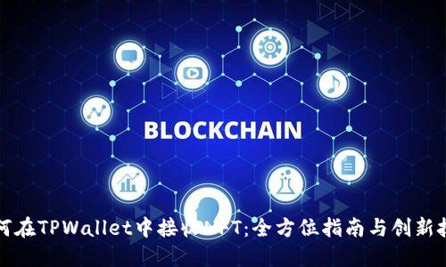 如何在TPWallet中接收NFT：全方位指南与创新技巧
