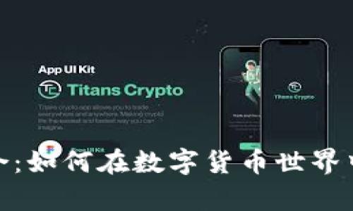 探索虚拟币集合：如何在数字货币世界中找到投资机会