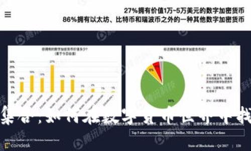 探索虚拟币集合：如何在数字货币世界中找到投资机会