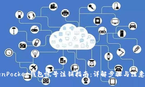 TokenPocket钱包帐号注销指南：详解步骤与注意事项