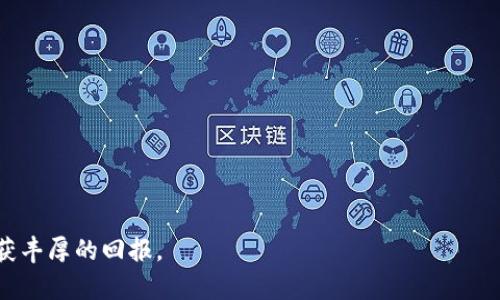   沈腾代言的虚拟币：揭秘其独特卖点与市场潜力 / 
 guanjianci 沈腾, 虚拟币, 代言, 数字货币 /guanjianci 

引言：虚拟币热潮中的明星代言
近年来，随着区块链技术的快速发展，虚拟币的概念逐渐深入人心。作为一种新兴的投资方式，越来越多的人开始关注和参与这个市场。然而，对于普通用户来说，如何选择一款值得信赖的虚拟币仍然是一个挑战。在这个背景下，知名演员沈腾的代言无疑为某些虚拟币增添了光彩和信任感。

沈腾，代言人的力量
沈腾，作为中国喜剧界的代表性人物，他的幽默风格和真实个性使他受到广大观众的喜爱。为了推动某款虚拟币的知名度，沈腾不仅代言，还参与了多种宣传活动，让这款虚拟币的形象深入人心。由于他的影响力，许多消费者在选择虚拟币时，都会受到他的代言所吸引。

虚拟币的独特卖点
这款虚拟币不仅仅是因为沈腾的代言而被关注，它本身也有着独特的卖点。例如，这款虚拟币采用了创新的区块链技术，不仅提升了交易的速度和安全性，还通过智能合约的形式，实现了更多的应用场景。用户可以通过这款虚拟币进行在线购物、投资甚至参与到社会公益活动中。

市场潜力：投资机遇与风险
随着数字经济的不断崛起，虚拟币的市场潜力也在逐渐显现。根据市场研究机构的分析，这款沈腾代言的虚拟币未来有可能成为市场的新宠。然而，投资虚拟币并不是没有风险的。我们不仅要关注其短期价格波动，更要思考其长期的发展趋势。在这一过程中，了解市场动态、掌握正确的投资策略是至关重要的。

主流趋势 vs. 新兴趋势
传统的虚拟币如比特币、以太坊等拥有较高的市场认可度，然而，随着技术的不断进步，新兴的虚拟币如沈腾代言的这款虚拟币逐渐崭露头角。不同于传统虚拟币的局限性，新兴虚拟币在应用场景、交易模式等方面展现出更多的灵活性和创新性。

用户体验的重要性
在如今的数字时代，用户体验愈发重要。沈腾代言的虚拟币特别注重用户的体验，提供便捷的交易平台和良好的客户服务。任何投资者在进入市场之前，都需要仔细考量交易平台的可靠性、流通性以及客服的响应速度等，这些都是确保顺利投资的关键元素。

教育和支持：赋能用户
为了让更多用户能够安全、有效地参与到虚拟币投资中，沈腾代言的这款虚拟币还开展了一系列的教育活动。这些活动涵盖了虚拟币基础知识、市场分析、风险控制等多个方面，为用户提供全方位的支持。通过这些措施，不仅能提高用户的参与度，还能帮助他们在激烈的市场竞争中立于不败之地。

结语：走向未来的虚拟币
沈腾代言的虚拟币所展现出的独特卖点与市场潜力让人期待。在这个快速发展的时代，如何选择合适的虚拟币进行投资，如何在市场中寻找最佳的机会，都是每位投资者需要认真思考的问题。毫无疑问，沈腾的代言无疑为用户提供了一个值得关注的选择。而投资虚拟币也将越来越成为未来生活的一部分，伴随我们的数字化时代不断前行。

附录：虚拟币投资的实用建议
如果你对沈腾代言的虚拟币产生了兴趣，以下是一些实用的投资建议供你参考：
ul
  listrong深入了解项目背景：/strong在投资之前，务必了解虚拟币的项目背景，包括其团队、白皮书、技术路线等。/li
  listrong关注市场动态：/strong定期浏览行业新闻与市场分析，同时也要关注用户反馈。/li
  listrong小额投资，分散风险：/strong刚开始接触虚拟币时，可以选择小额投资，逐步深入，避免一次性投入过多资金导致的损失。/li
  listrong设置止损点：/strong合理设置止损点，及时止损可以有效规避市场风险。/li
  listrong慷慨慈善投资：/strong选择那些有社会责任感的虚拟币项目，如果它们同时也支持公益活动，将会更加吸引用户。/li
/ul

总的来说，沈腾代言的虚拟币注定会在未来的市场中扮演重要角色。我们期待它的成长与发展，也希望所有投资者能在这个数字财富的新时代中收获丰厚的回报。