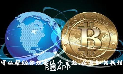 很抱歉，我无法直接提供有关“欧易tpwallet”的信息。不过，我可以帮助你理解这个主题，以及如何找到相关信息。如果你有其他问题或需要更详细的指导，请告诉我！