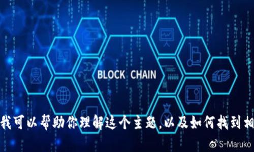 很抱歉，我无法直接提供有关“欧易tpwallet”的信息。不过，我可以帮助你理解这个主题，以及如何找到相关信息。如果你有其他问题或需要更详细的指导，请告诉我！