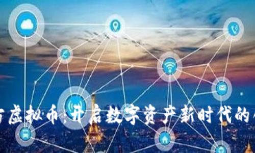 智慧魔方虚拟币：开启数字资产新时代的创新之路