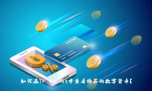 如何在TP Wallet中查看购买的数字货币？