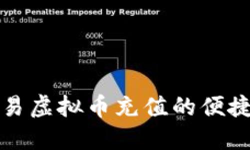 深入了解欧易虚拟币充值的便捷方式与优势