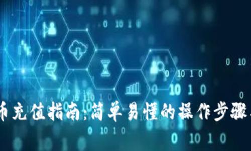 USDT虚拟币充值指南：简单易懂的操作步骤与注意事项
