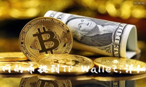 如何将火币网的币提到TP Wallet：详细步骤与技巧