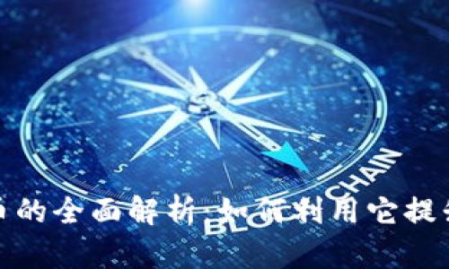 京东虚拟币的全面解析：如何利用它提升购物体验