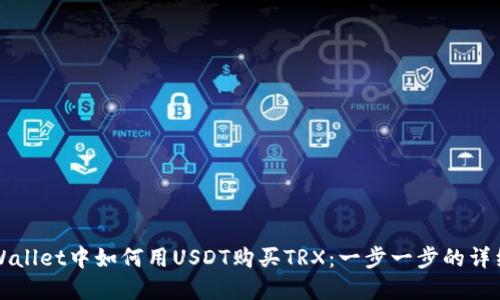 在TPWallet中如何用USDT购买TRX：一步一步的详细指南