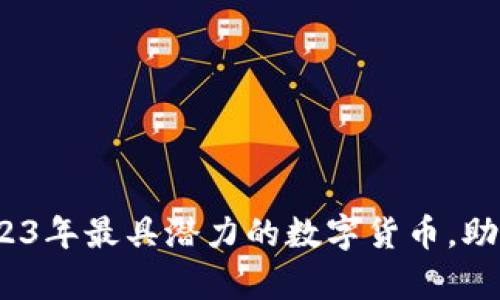 开运虚拟币：2023年最具潜力的数字货币，助你实现财富增长