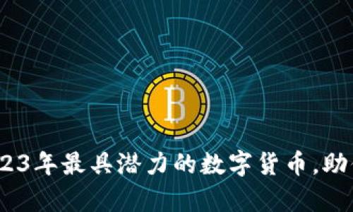 开运虚拟币：2023年最具潜力的数字货币，助你实现财富增长