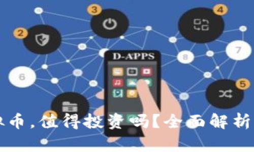 一点爱虚拟币，值得投资吗？全面解析与独特卖点