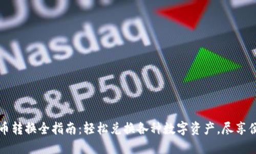 TPWallet币币转换全指南：轻松兑换各种数字资产，尽享便捷交易体验