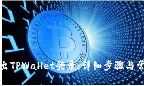 如何安全退出TPWallet登录：详细步骤与常见问题解答