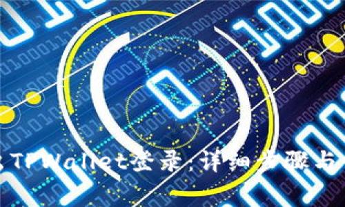 如何安全退出TPWallet登录：详细步骤与常见问题解答