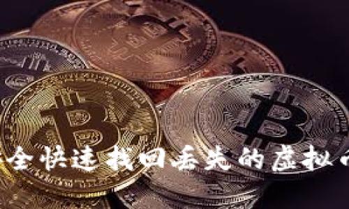 如何安全快速找回丢失的虚拟币钱包？
