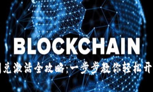 tpwallet闪兑激活全攻略：一步步教你轻松开启闪兑功能