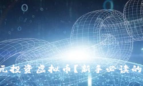 如何用2万元投资虚拟币？新手必读的指南与策略