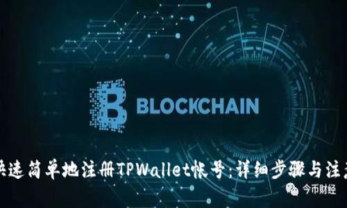 如何快速简单地注册TPWallet帐号：详细步骤与注意事项