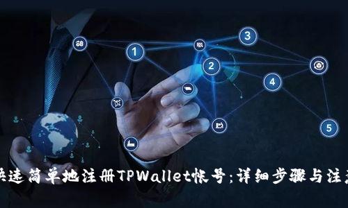 如何快速简单地注册TPWallet帐号：详细步骤与注意事项