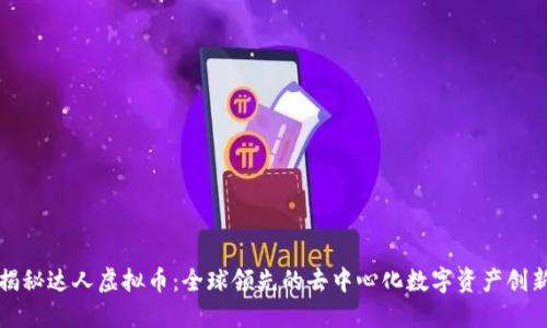 揭秘达人虚拟币：全球领先的去中心化数字资产创新