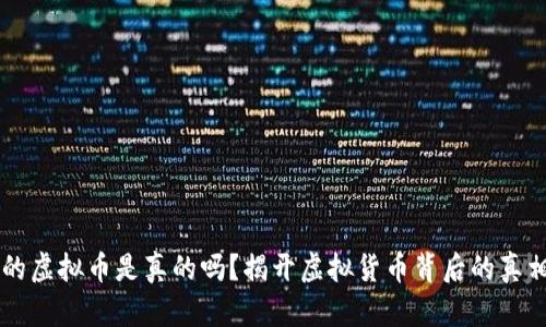 快手上的虚拟币是真的吗？揭开虚拟货币背后的真相与魅力