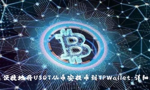 如何快速便捷地将USDT从币安提币到TPWallet：详细流程解析